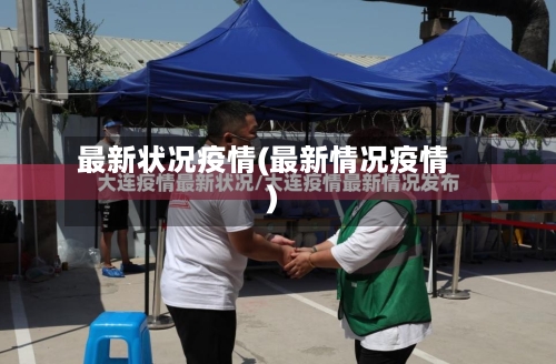 最新状况疫情(最新情况疫情)-第2张图片