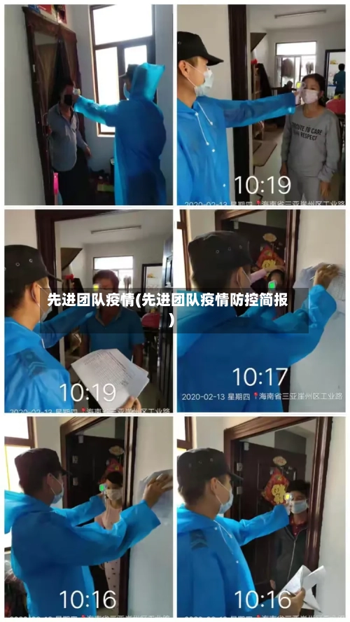 先进团队疫情(先进团队疫情防控简报)-第3张图片