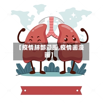 【疫情肺部漫画,疫情画漫画】