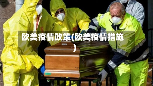 欧美疫情政策(欧美疫情措施)-第3张图片