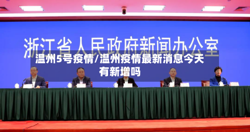 温州5号疫情/温州疫情最新消息今天有新增吗-第2张图片