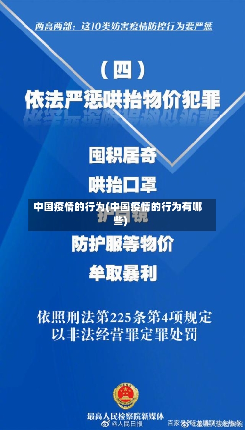 中国疫情的行为(中国疫情的行为有哪些)