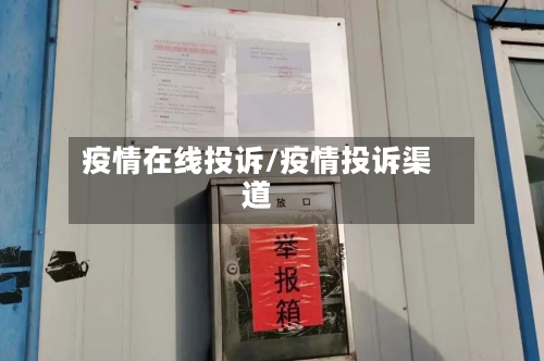 疫情在线投诉/疫情投诉渠道