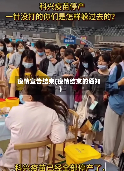 疫情宣告结束(疫情结束的通知)-第3张图片