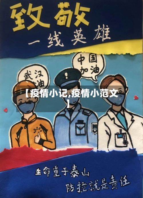 【疫情小记,疫情小范文】