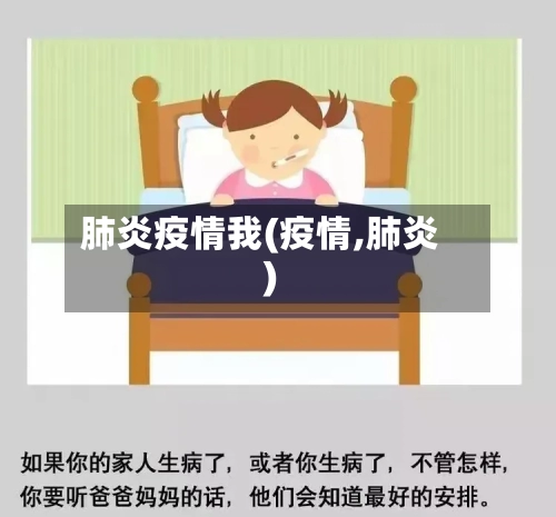 肺炎疫情我(疫情,肺炎)