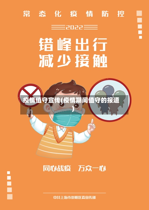 疫情值守宣传(疫情期间值守的报道)