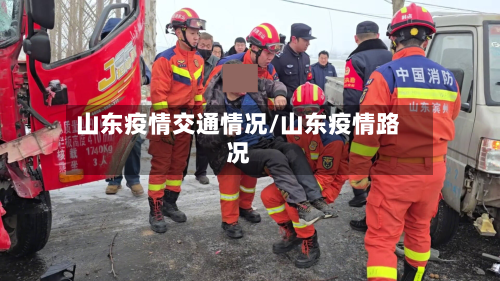 山东疫情交通情况/山东疫情路况