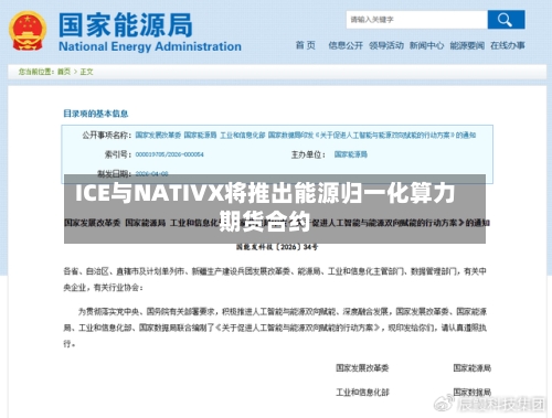 ICE与NATIVX将推出能源归一化算力期货合约