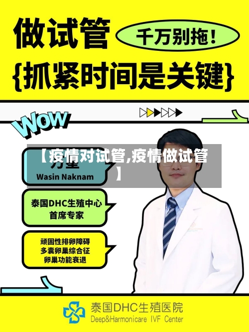 【疫情对试管,疫情做试管】