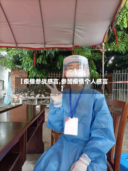 【疫情参战感言,参加疫情个人感言】