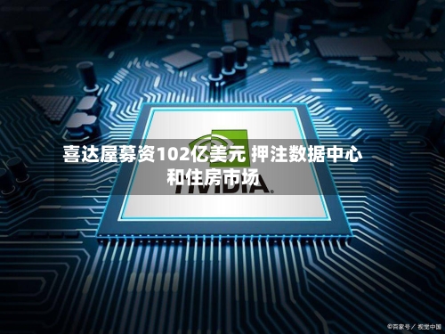 喜达屋募资102亿美元 押注数据中心和住房市场-第3张图片