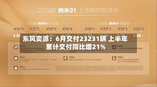 东风奕派：6月交付23231辆 上半年累计交付同比增21%-第3张图片