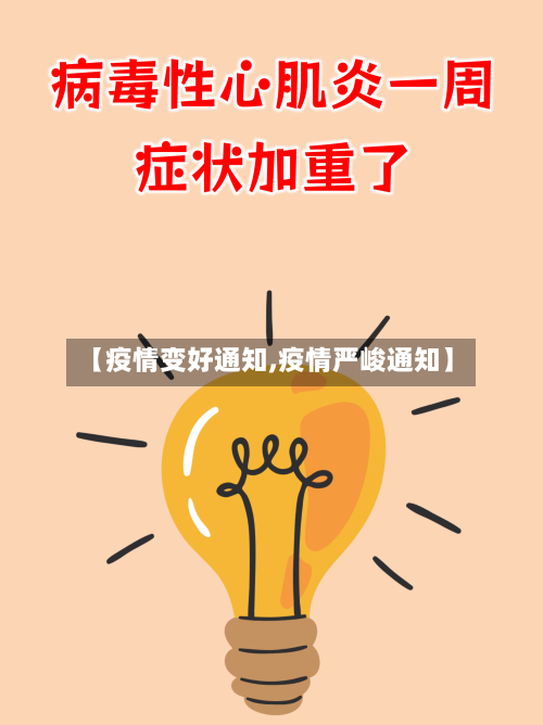 【疫情变好通知,疫情严峻通知】