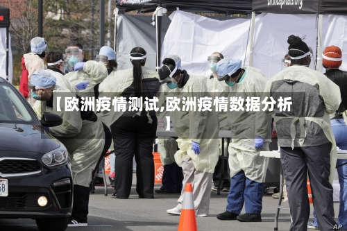 【欧洲疫情测试,欧洲疫情数据分析】