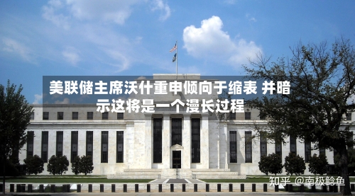 美联储主席沃什重申倾向于缩表 并暗示这将是一个漫长过程-第2张图片