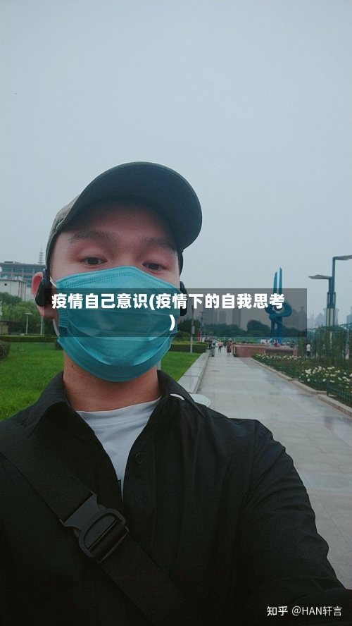 疫情自己意识(疫情下的自我思考)