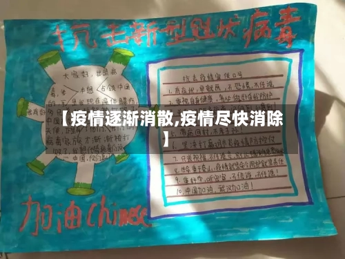 【疫情逐渐消散,疫情尽快消除】