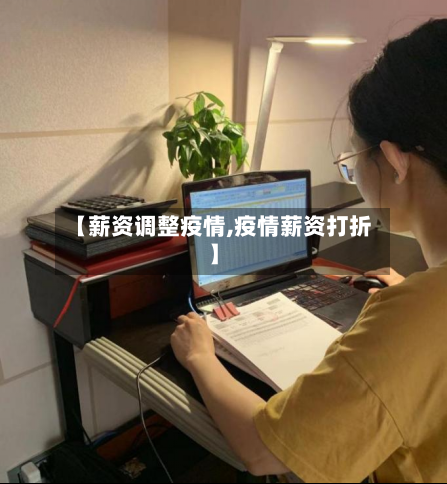 【薪资调整疫情,疫情薪资打折】-第2张图片