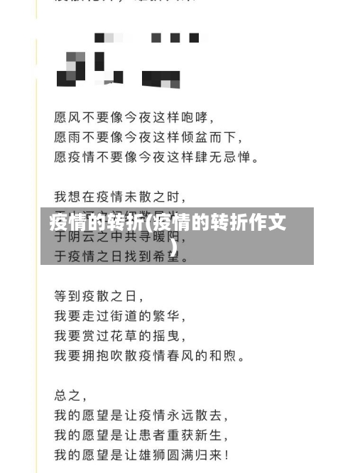 疫情的转折(疫情的转折作文)