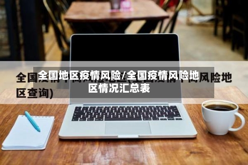 全国地区疫情风险/全国疫情风险地区情况汇总表