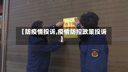 【防疫情投诉,疫情防控政策投诉】
