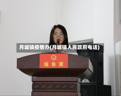 月城镇疫情办(月城镇人民政府电话)