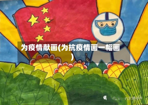 为疫情献画(为抗疫情画一幅画)-第2张图片