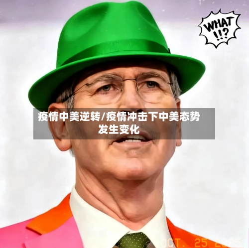 疫情中美逆转/疫情冲击下中美态势发生变化