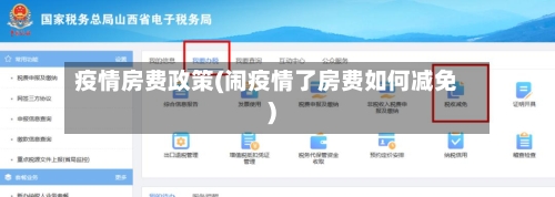 疫情房费政策(闹疫情了房费如何减免)-第2张图片