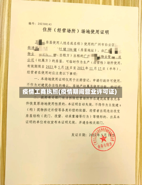 疫情工商执照(疫情期间营业许可证)-第2张图片