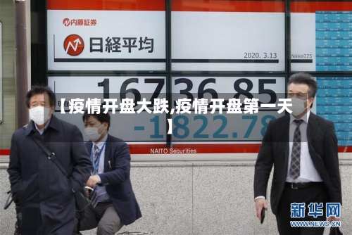 【疫情开盘大跌,疫情开盘第一天】-第2张图片