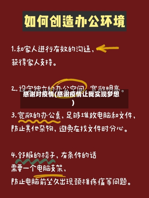 感谢对疫情(感谢疫情让我实现梦想)