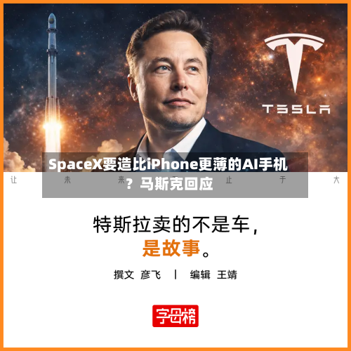 SpaceX要造比iPhone更薄的AI手机?马斯克回应-第2张图片