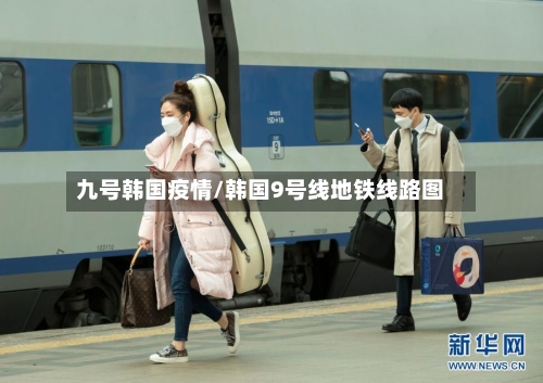 九号韩国疫情/韩国9号线地铁线路图
