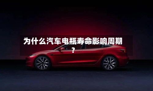 为什么汽车电瓶寿命影响周期？-第2张图片