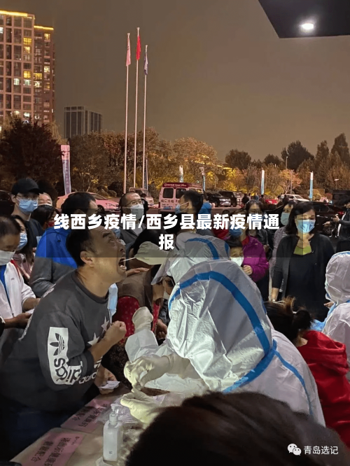线西乡疫情/西乡县最新疫情通报
