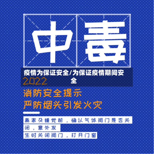 疫情为保证安全/为保证疫情期间安全-第3张图片