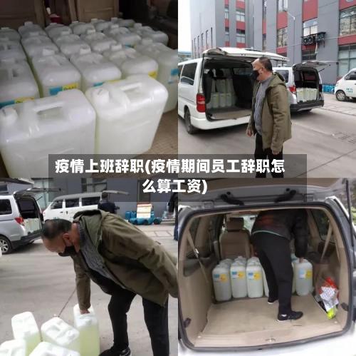 疫情上班辞职(疫情期间员工辞职怎么算工资)-第2张图片