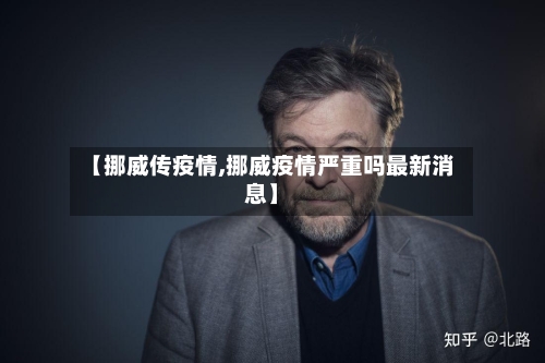 【挪威传疫情,挪威疫情严重吗最新消息】