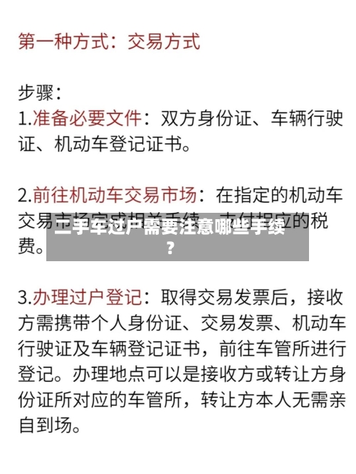 二手车过户需要注意哪些手续？-第2张图片