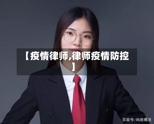 【疫情律师,律师疫情防控】-第2张图片