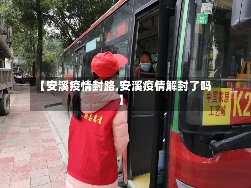 【安溪疫情封路,安溪疫情解封了吗】-第3张图片