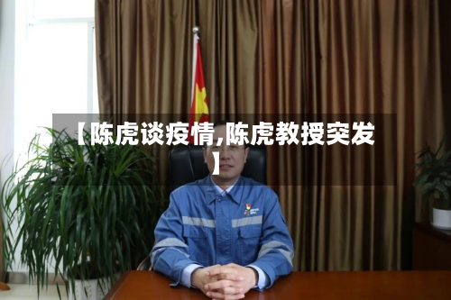 【陈虎谈疫情,陈虎教授突发】