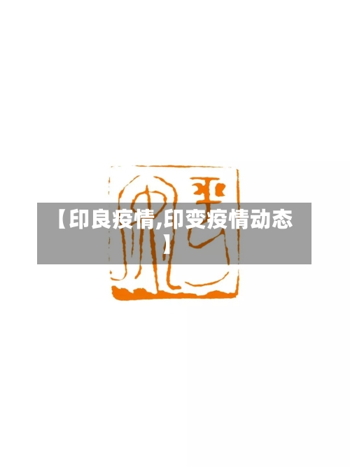 【印良疫情,印变疫情动态】-第2张图片