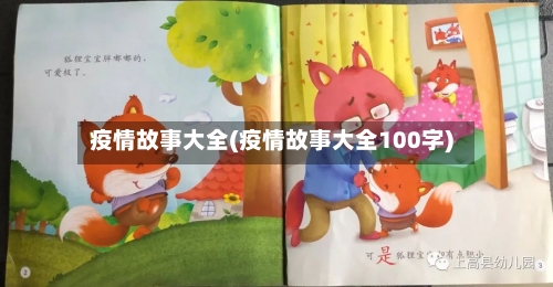 疫情故事大全(疫情故事大全100字)