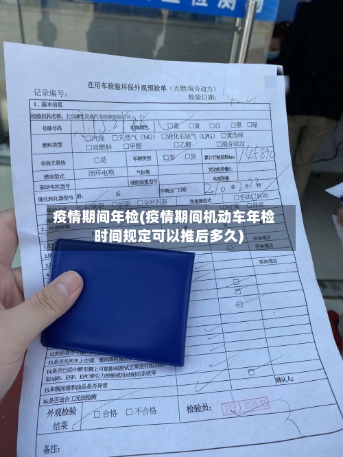疫情期间年检(疫情期间机动车年检时间规定可以推后多久)