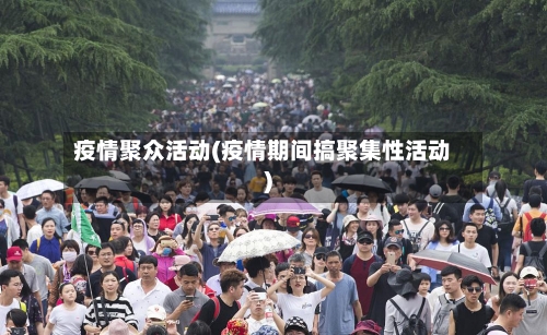 疫情聚众活动(疫情期间搞聚集性活动)-第2张图片