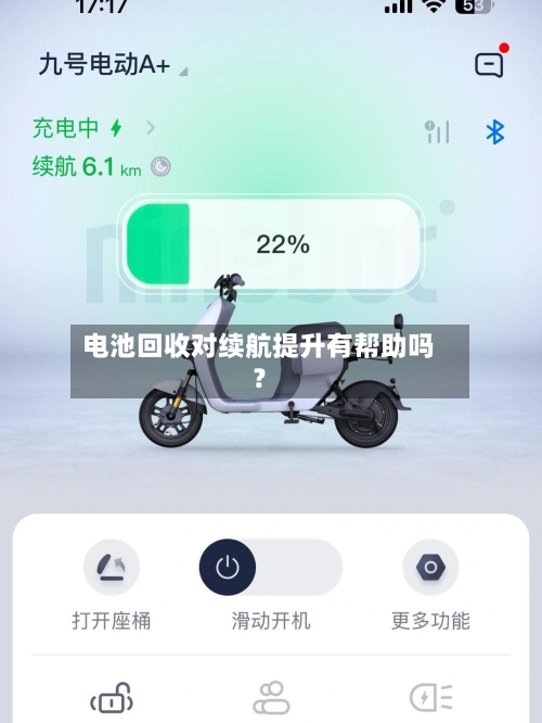 电池回收对续航提升有帮助吗？