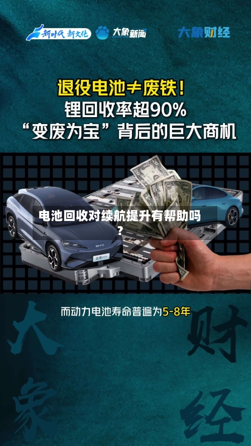 电池回收对续航提升有帮助吗?-第2张图片